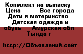 Копмлект на выписку › Цена ­ 800 - Все города Дети и материнство » Детская одежда и обувь   . Амурская обл.,Тында г.